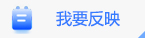 我要反映